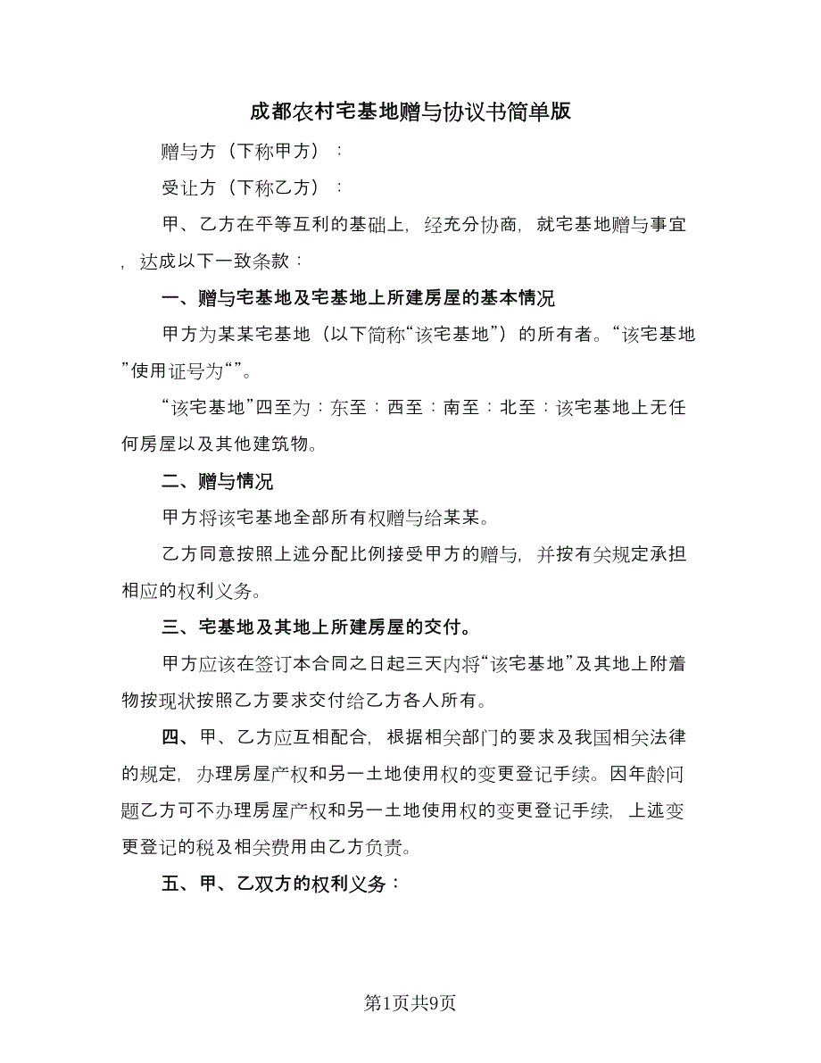 成都农村宅基地赠与协议书简单版（六篇）.doc_第1页