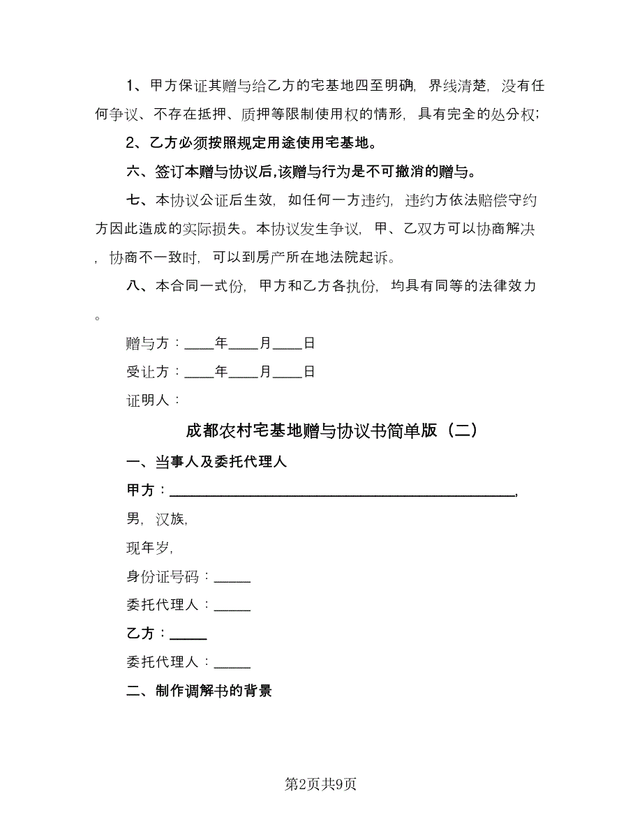 成都农村宅基地赠与协议书简单版（六篇）.doc_第2页