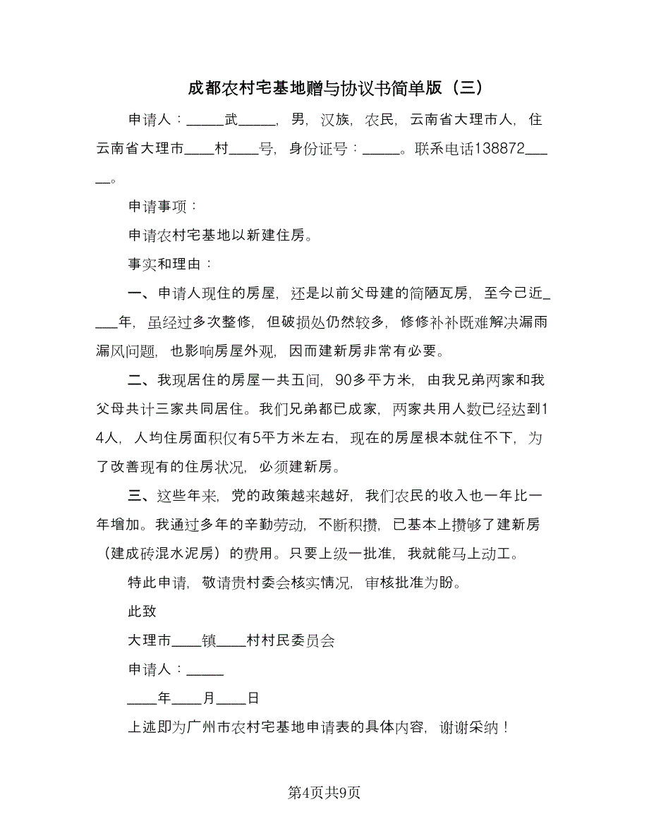 成都农村宅基地赠与协议书简单版（六篇）.doc_第4页