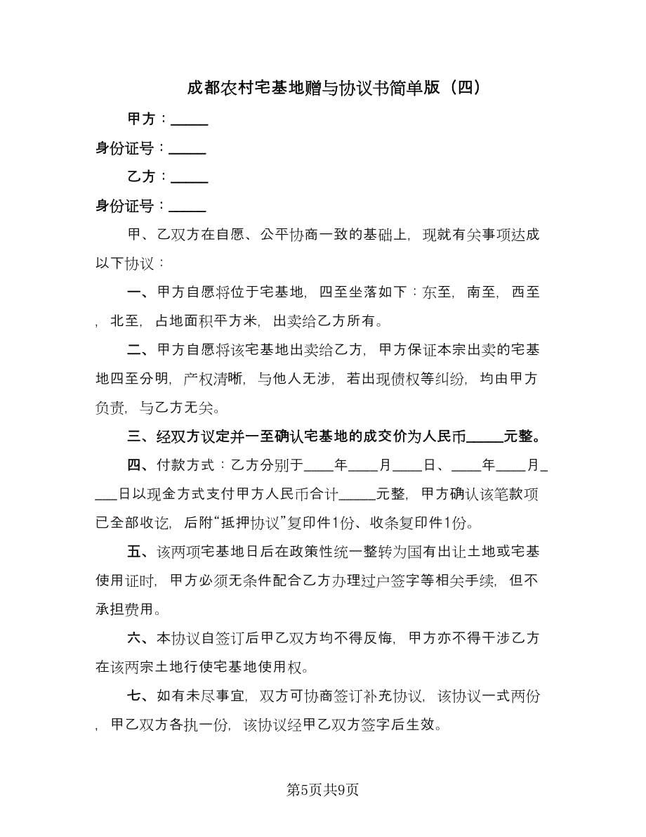 成都农村宅基地赠与协议书简单版（六篇）.doc_第5页