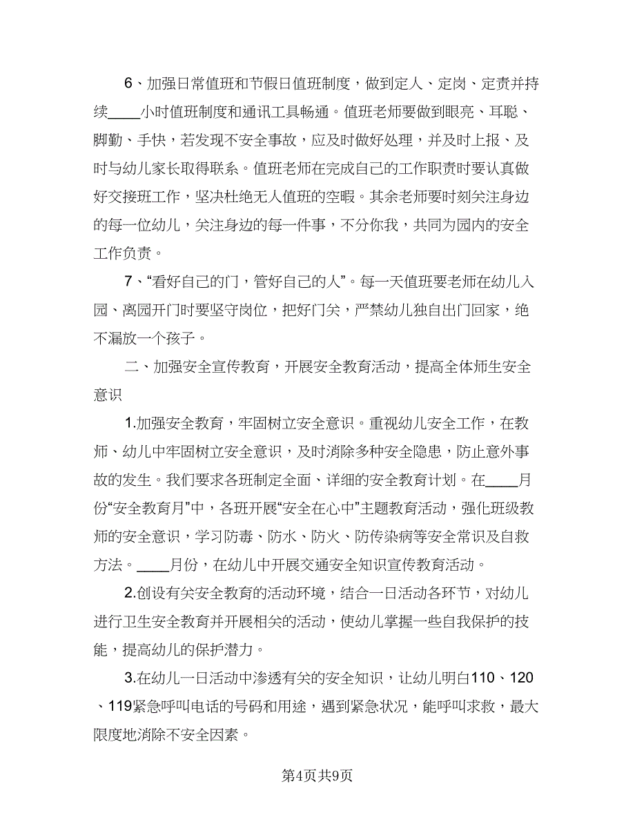 幼儿园安全教学工作计划标准样本（四篇）_第4页