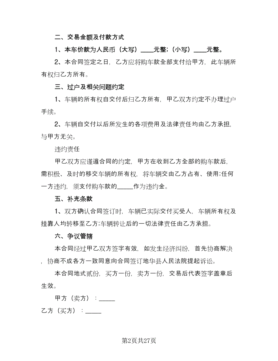 二手车交易合同律师版（8篇）_第2页