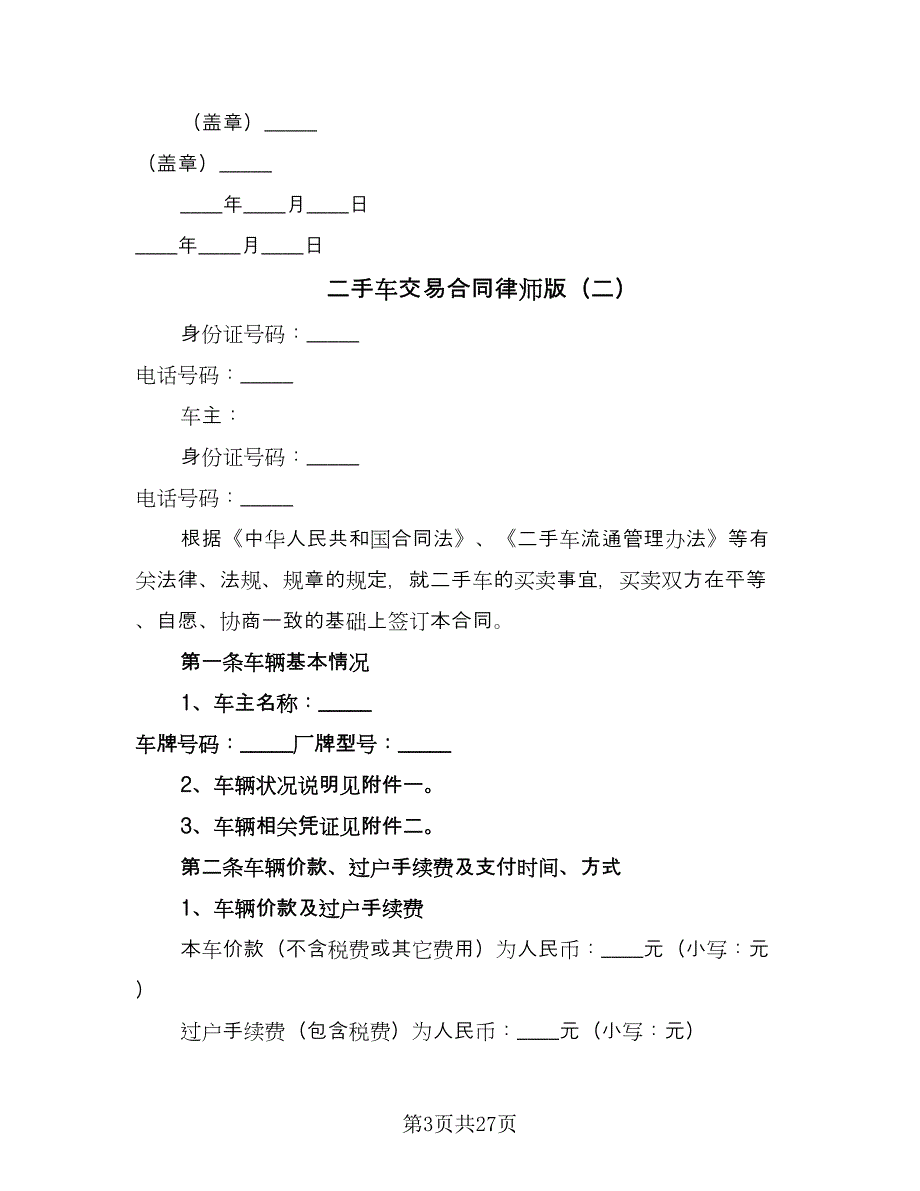 二手车交易合同律师版（8篇）_第3页