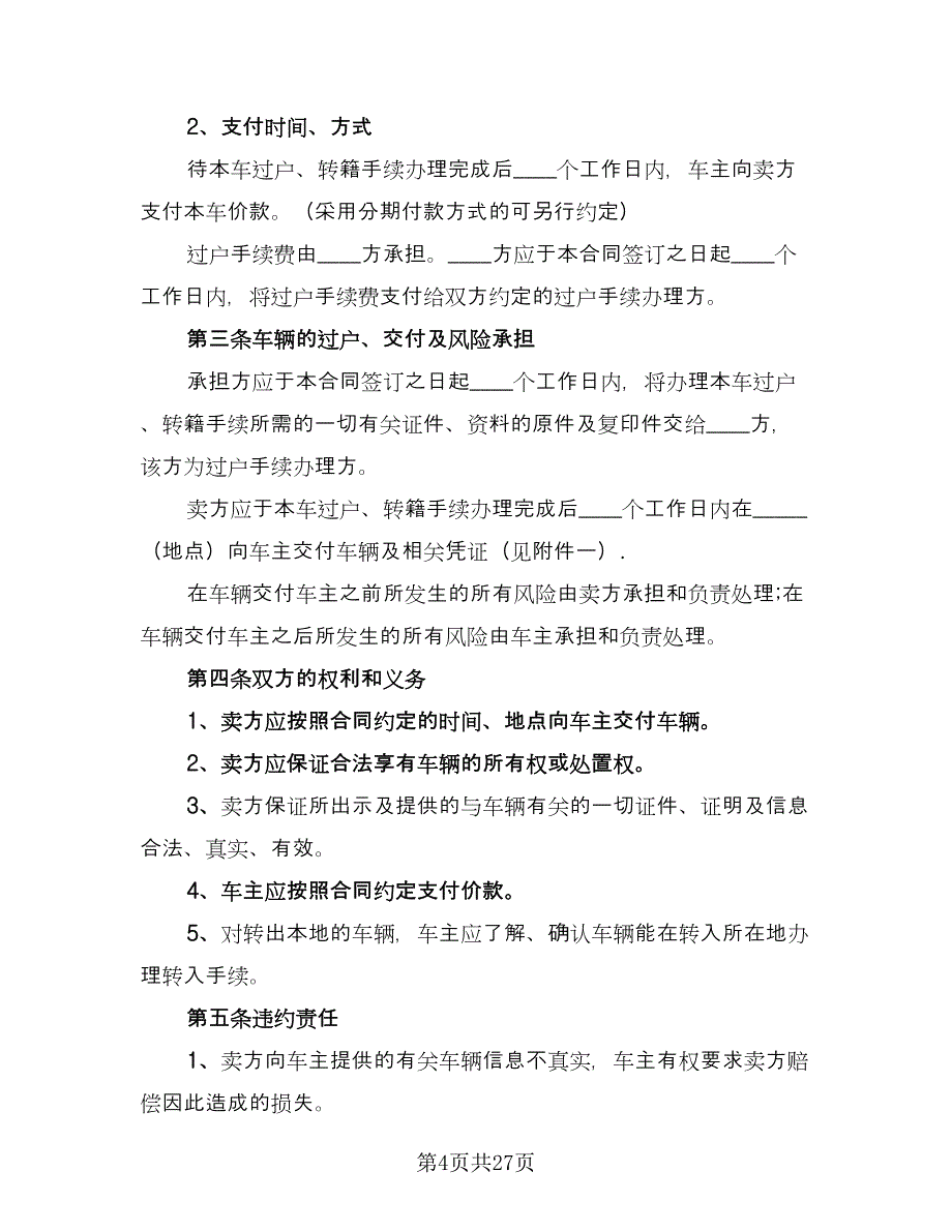 二手车交易合同律师版（8篇）_第4页