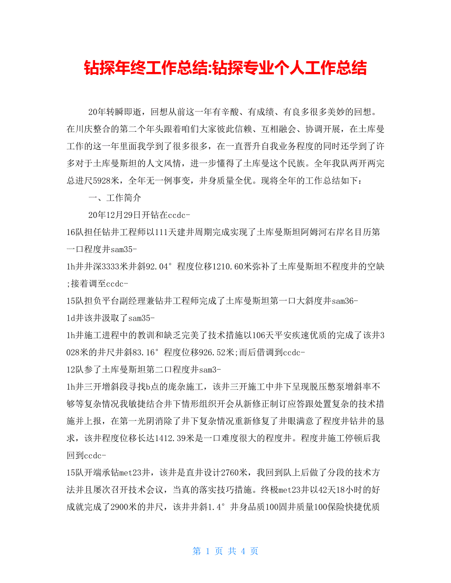 钻探年终工作总结钻探专业个人工作总结_第1页