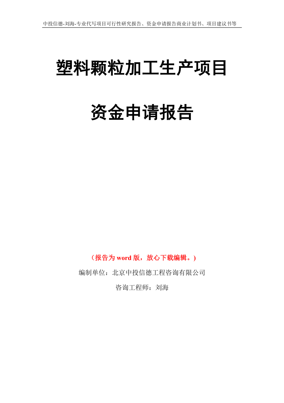 塑料颗粒加工生产项目资金申请报告写作模板代写_第1页