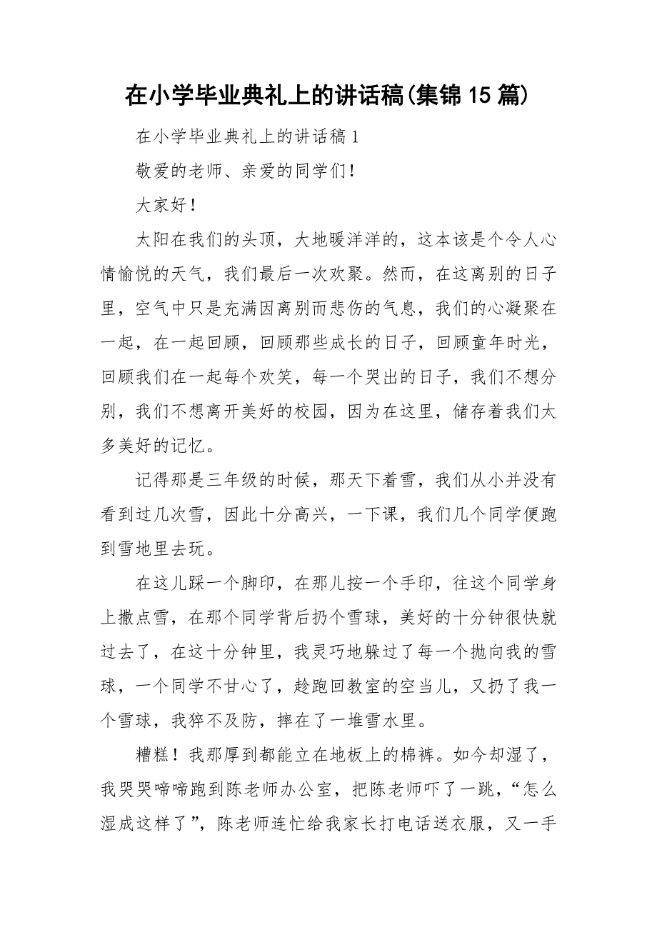 在小学毕业典礼上的讲话稿集锦15篇_第1页