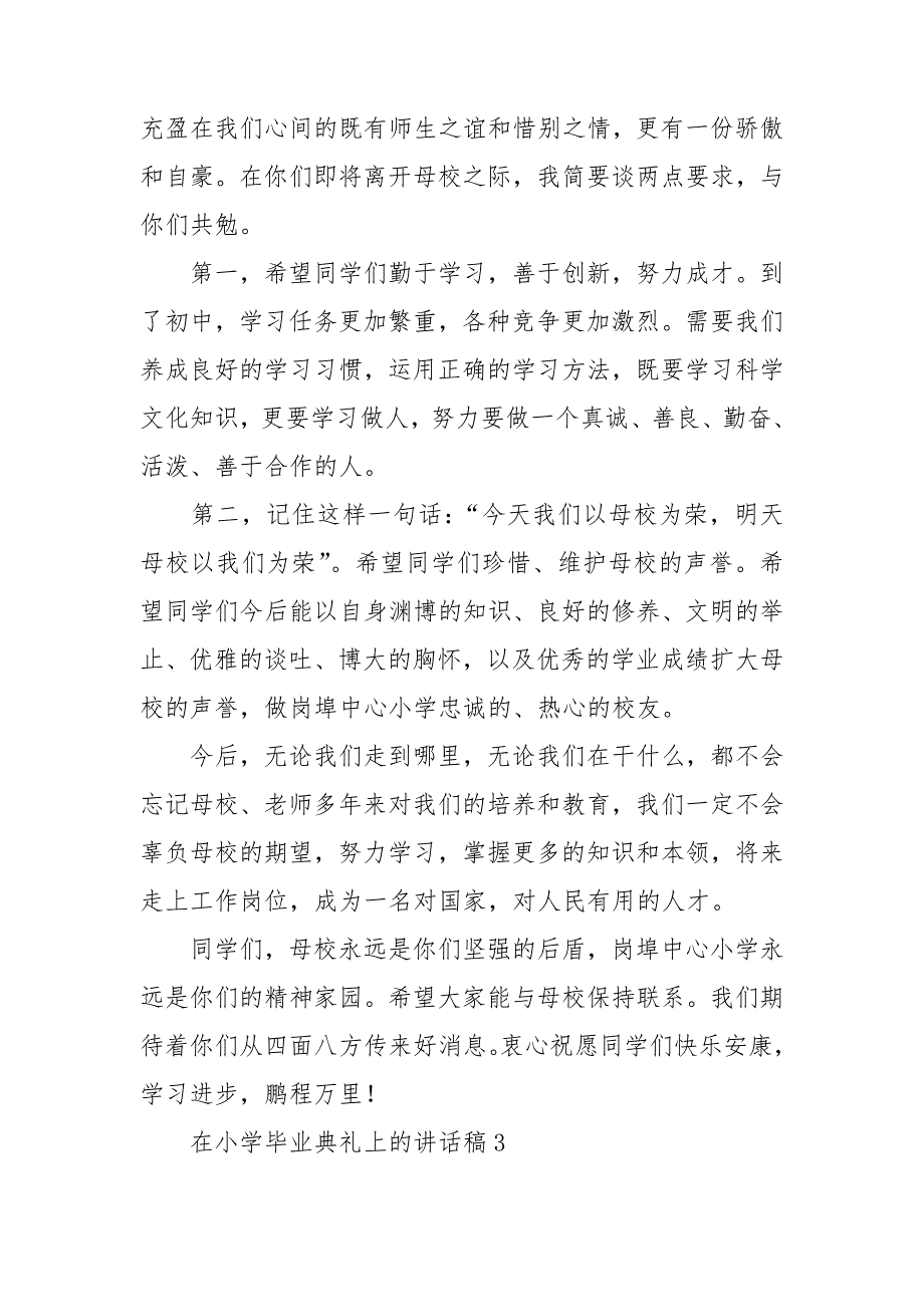 在小学毕业典礼上的讲话稿集锦15篇_第4页