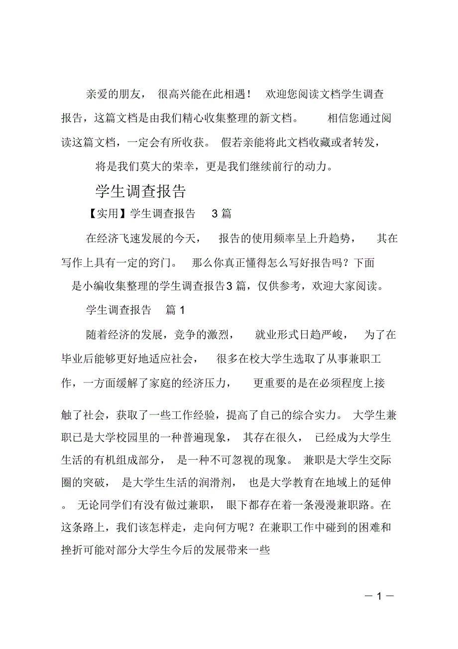 学生调查报告_8_第1页