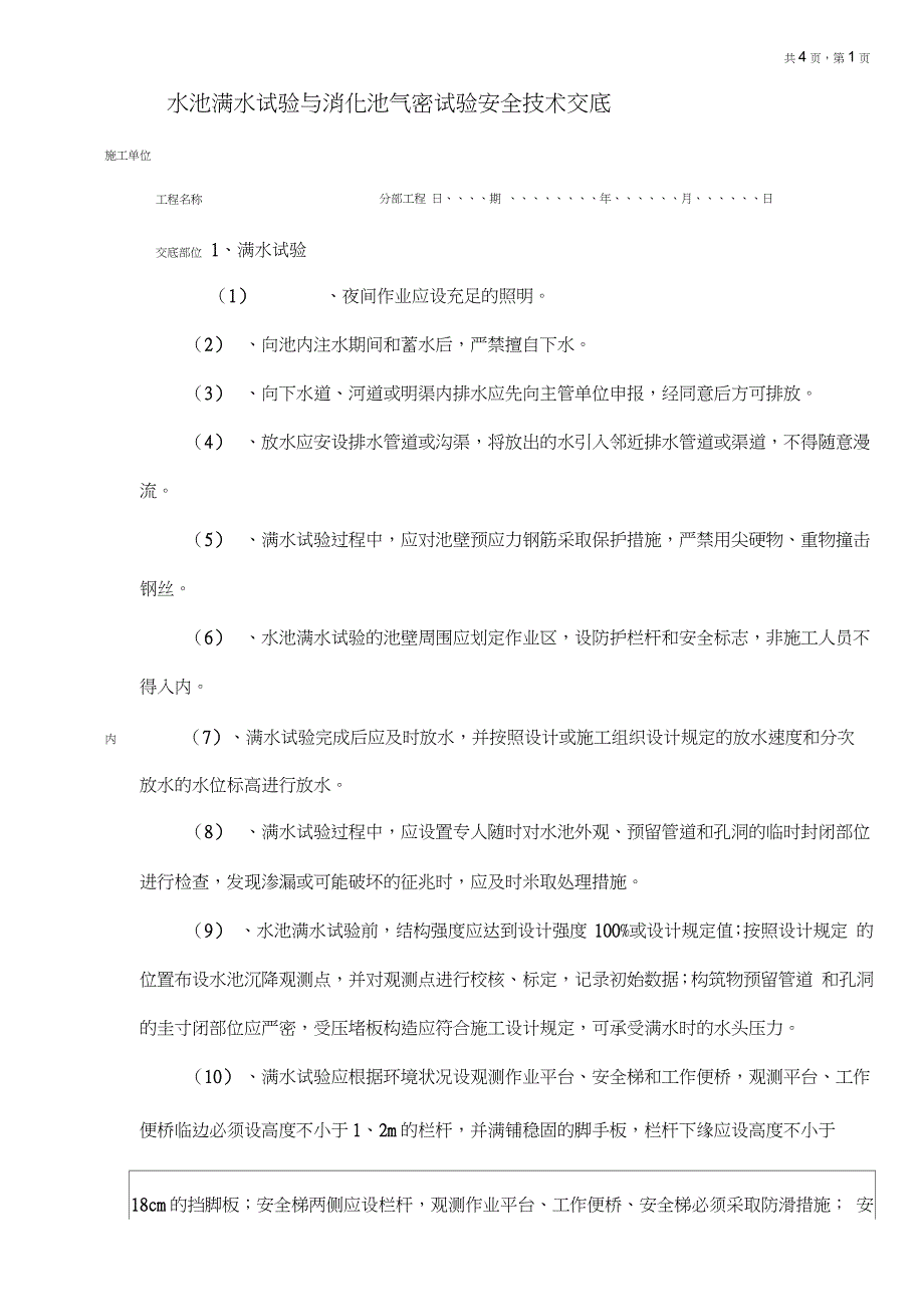 水池满水试验与消化池气密试验安全技术交底_第1页