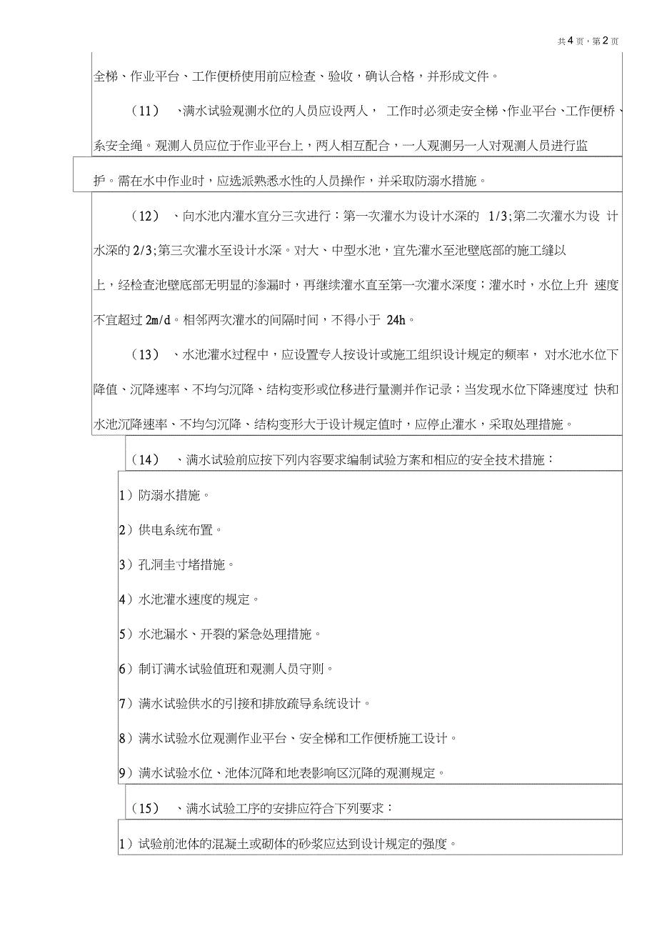 水池满水试验与消化池气密试验安全技术交底_第2页