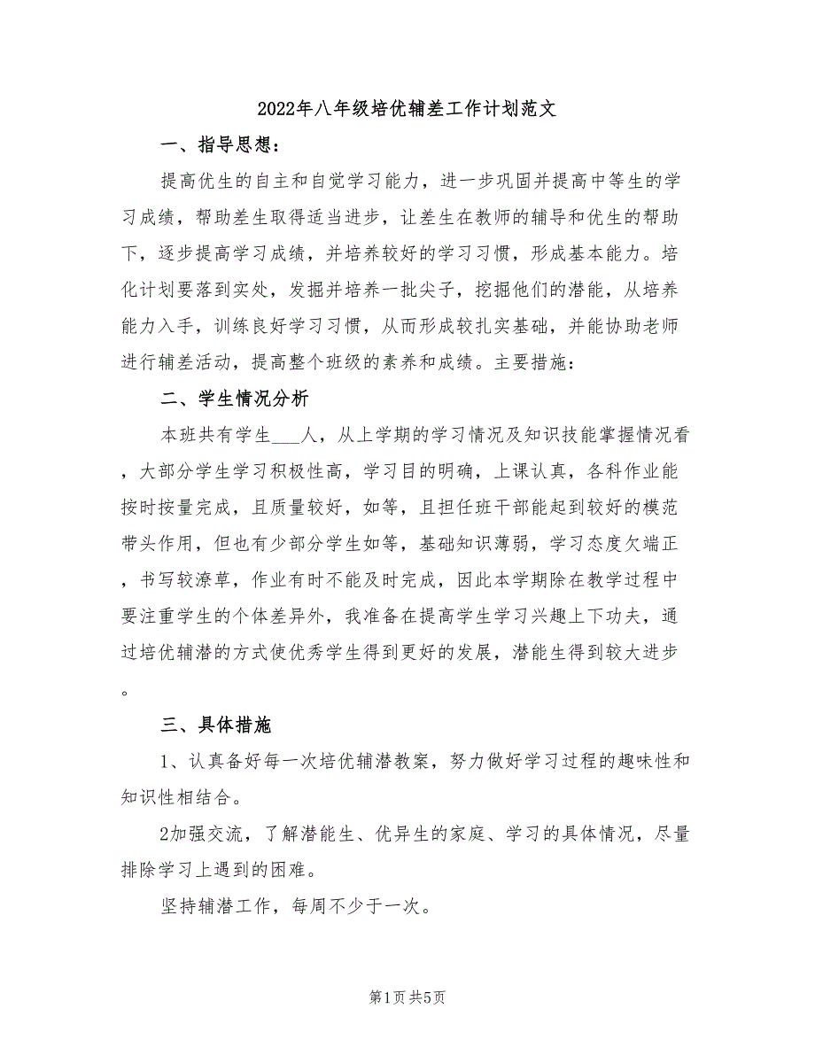 2022年八年级培优辅差工作计划范文_第1页