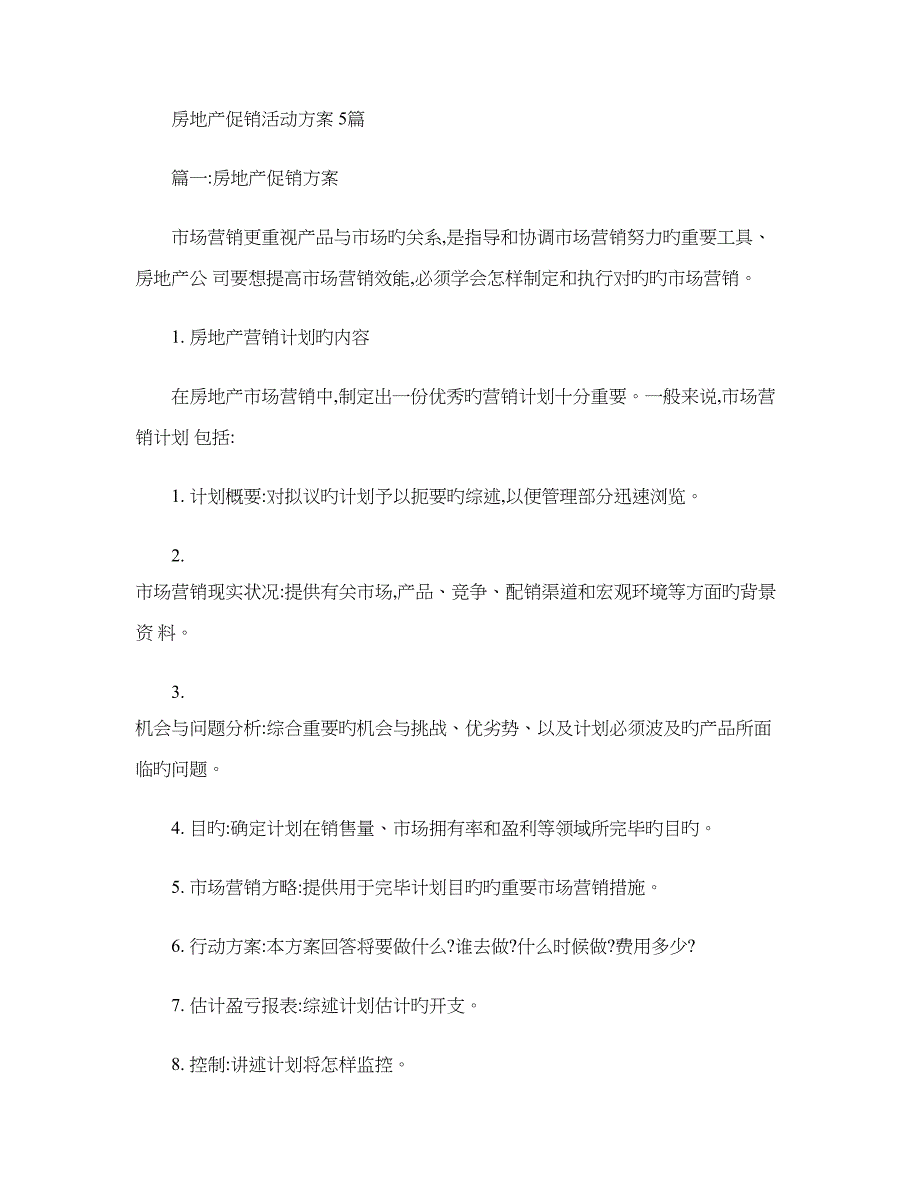 房地产促销活动方案篇剖析_第1页