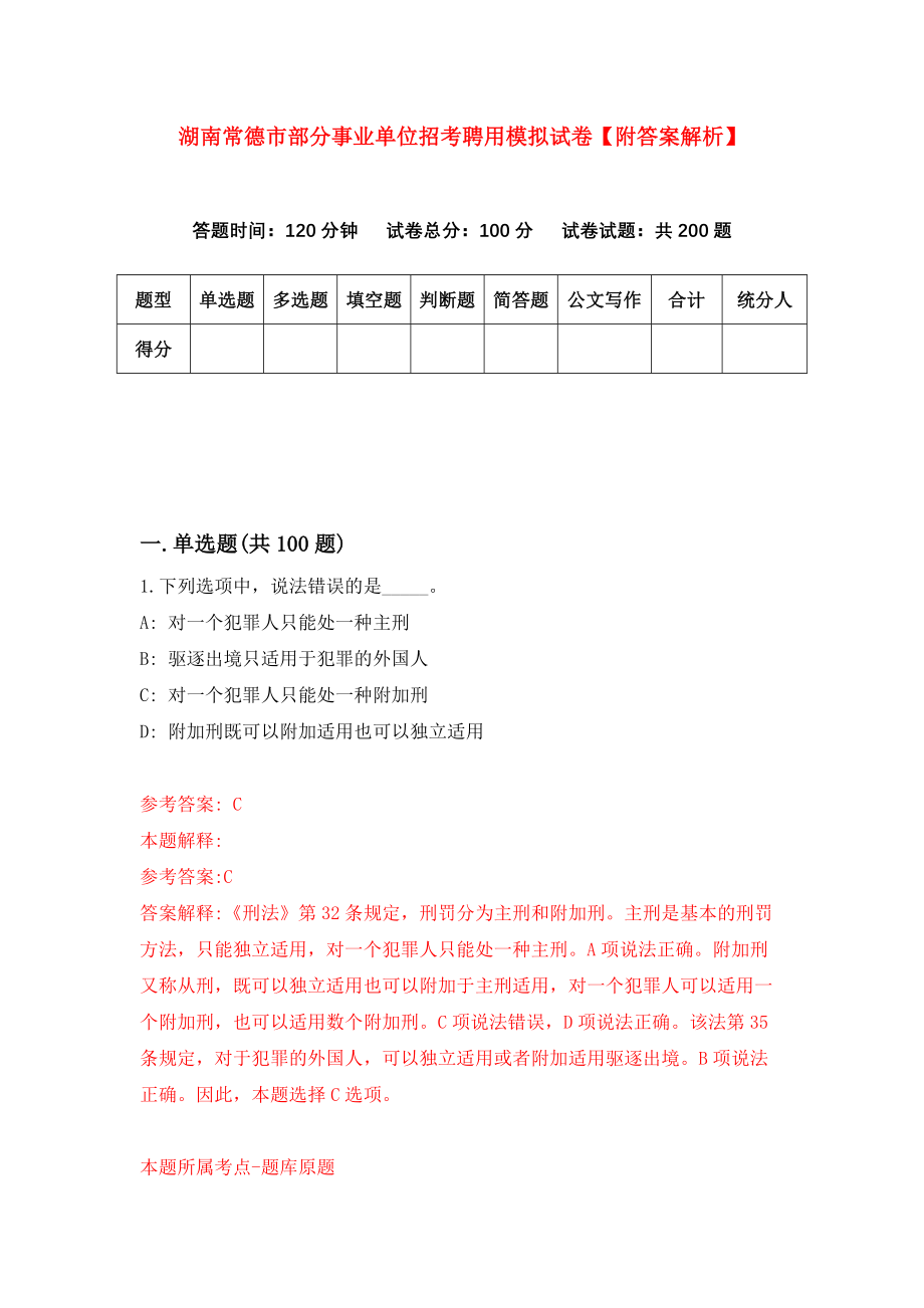 湖南常德市部分事业单位招考聘用模拟试卷【附答案解析】【7】_第1页