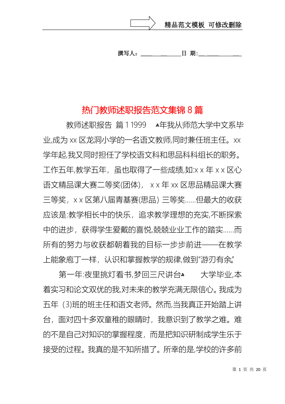 热门教师述职报告范文集锦8篇_第1页