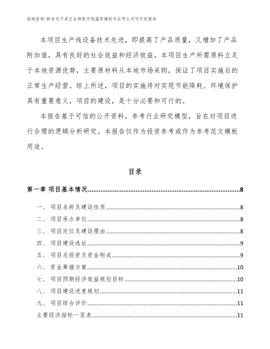 新余关于成立生物医疗低温存储技术应用公司可行性报告（参考范文）_第2页