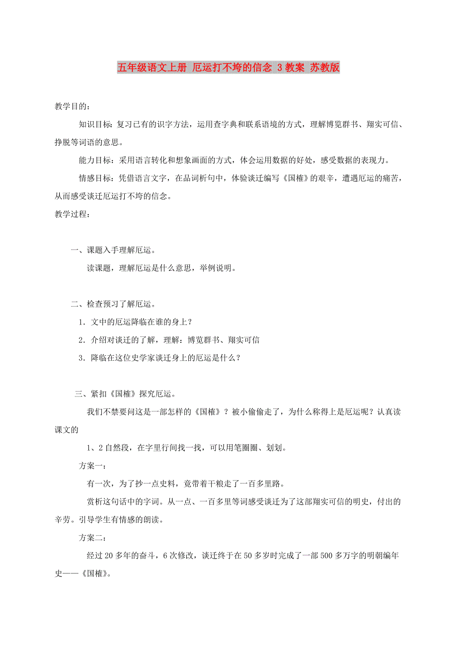 五年级语文上册 厄运打不垮的信念 3教案 苏教版_第1页