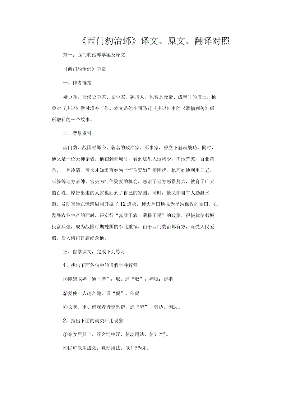 《西门豹治邺》译文、原文、翻译对照_第1页