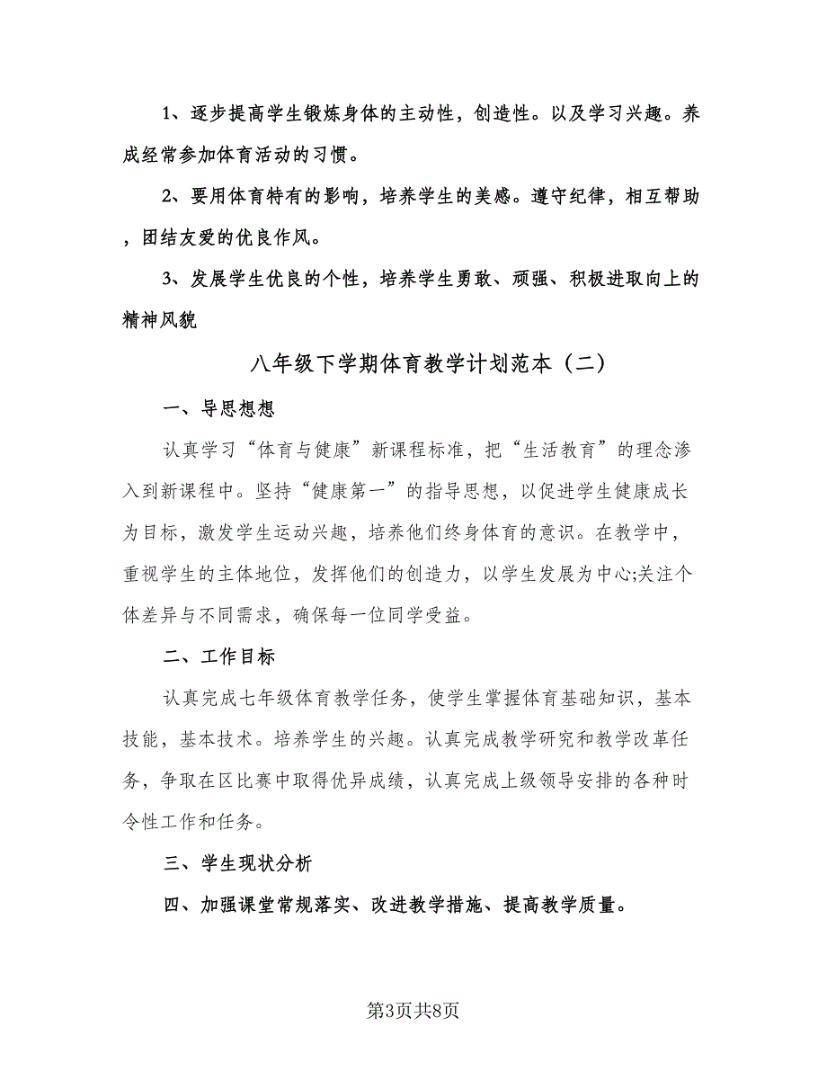 八年级下学期体育教学计划范本（3篇）.doc_第3页