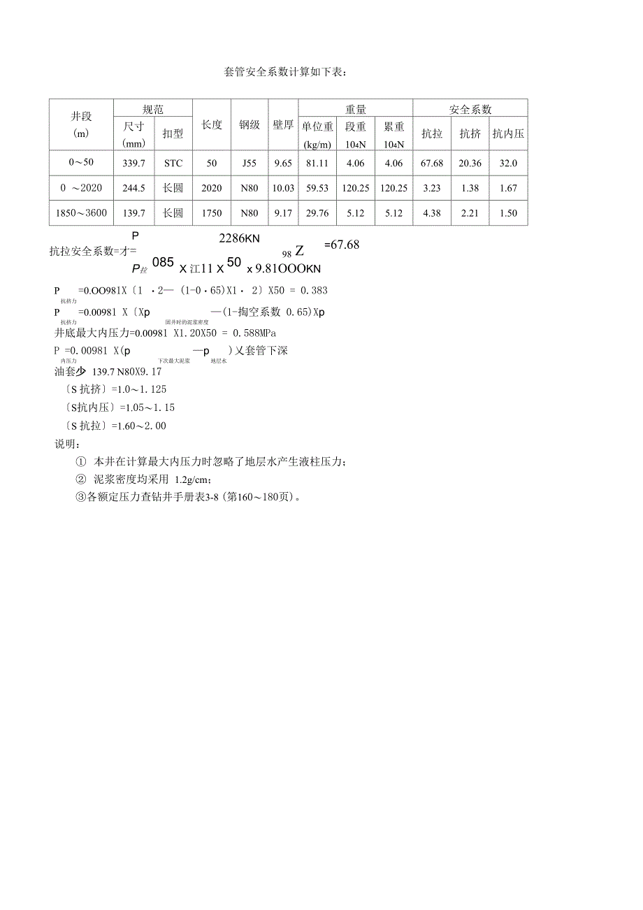 套管安全系数计算_第1页