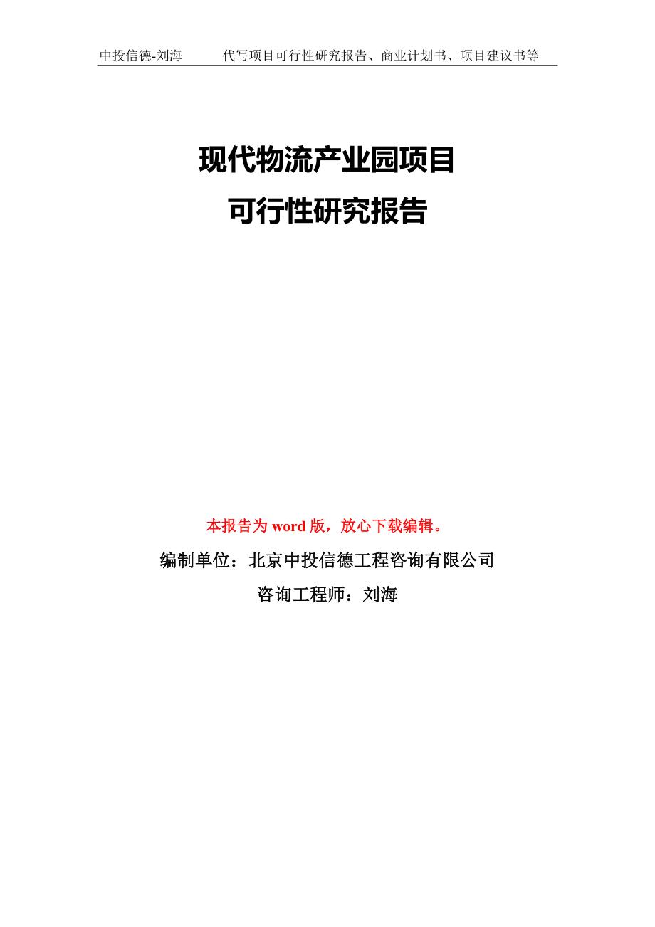 现代物流产业园项目可行性研究报告模板-备案审批_第1页