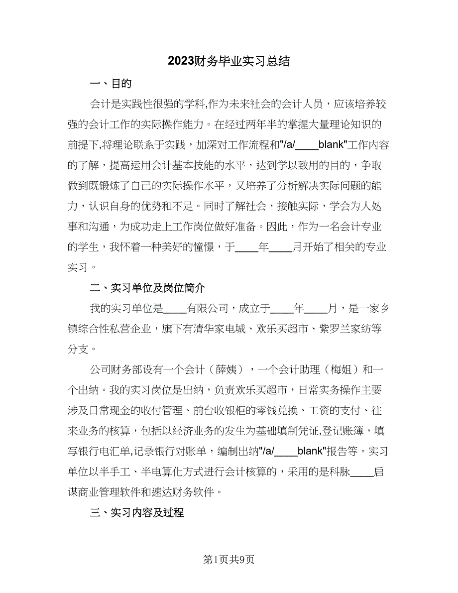 2023财务毕业实习总结（2篇）.doc_第1页