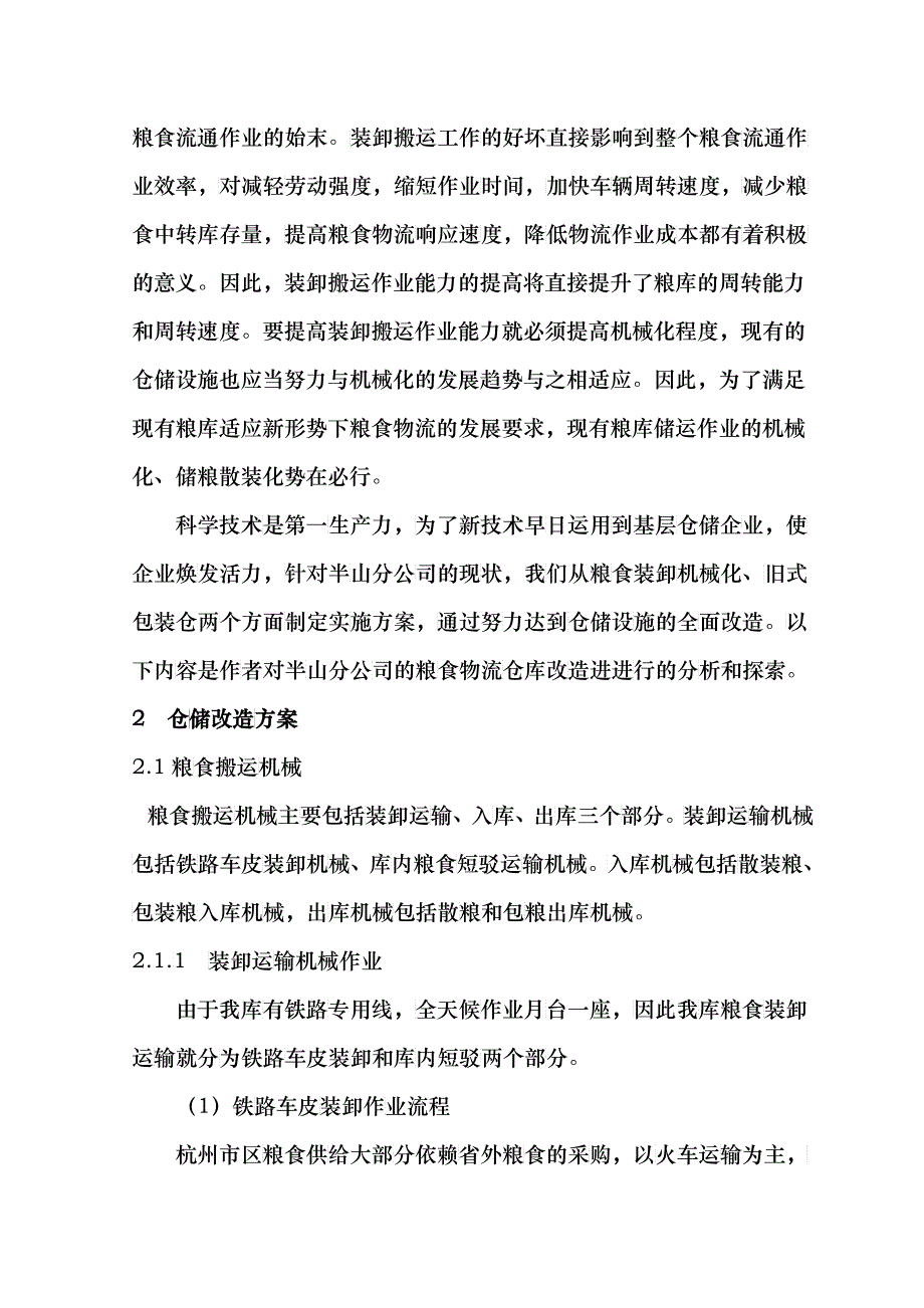 粮食物流仓库改造方案_第4页