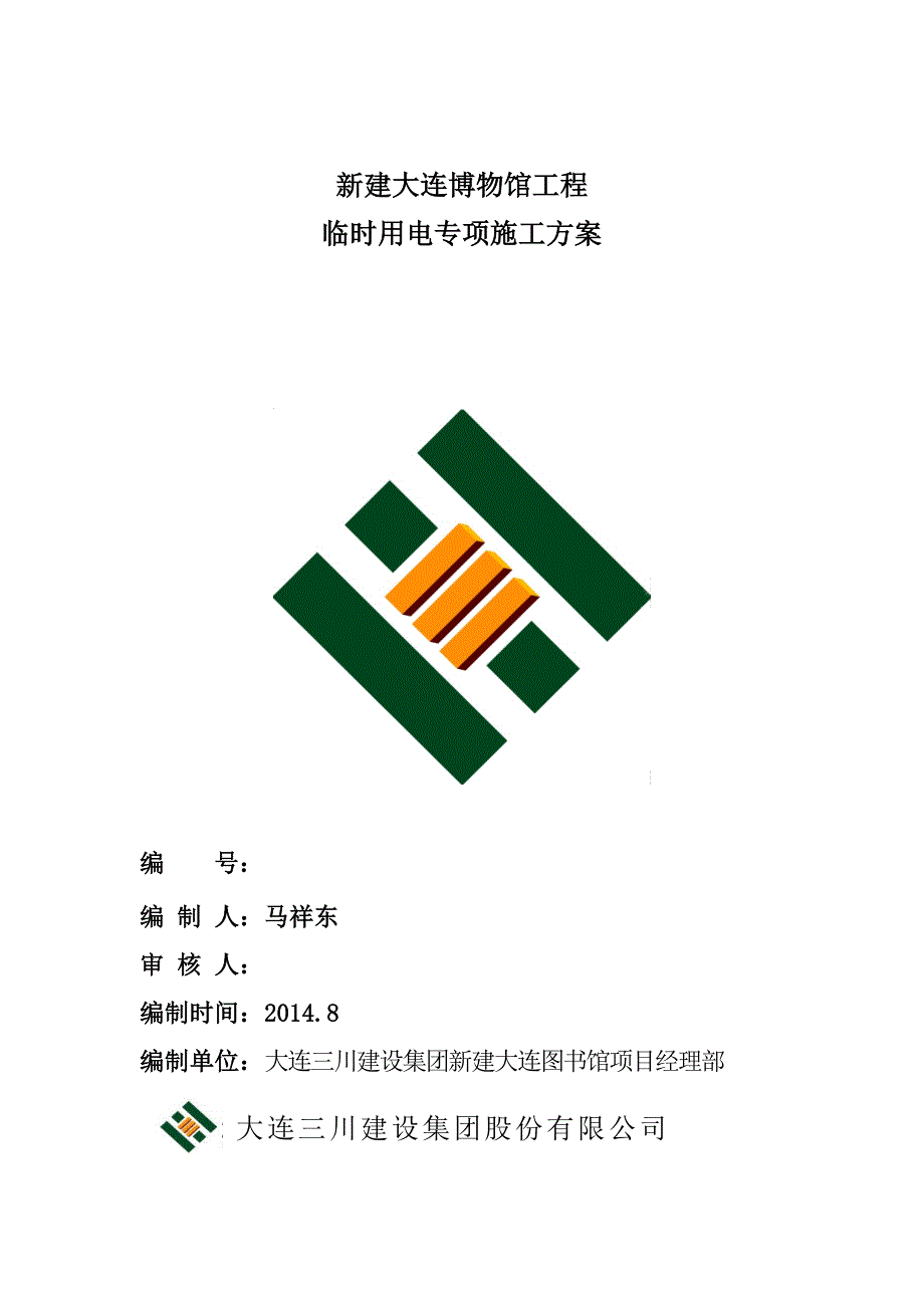 某新建博物馆项目临时用电专项施工方案（大连）_第1页