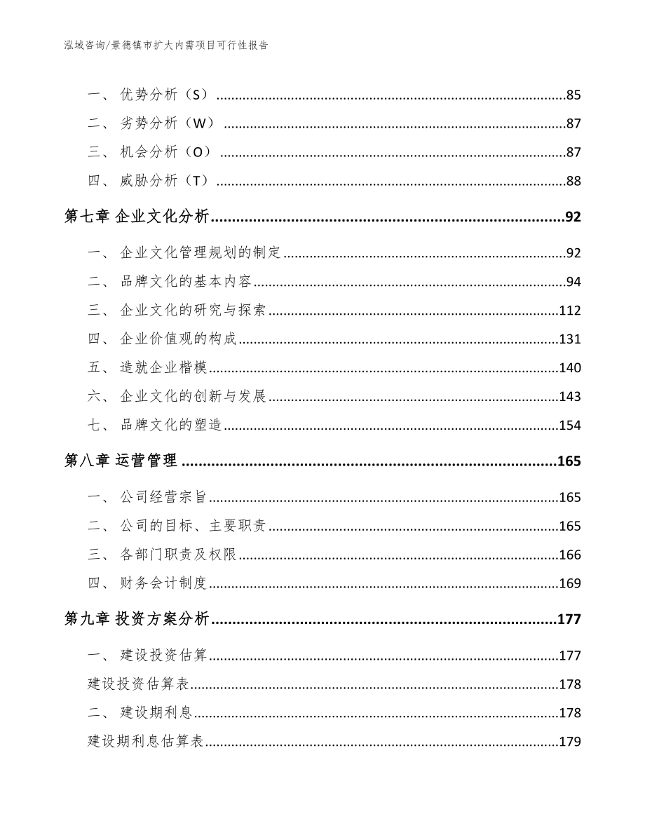 景德镇市扩大内需项目可行性报告_第3页