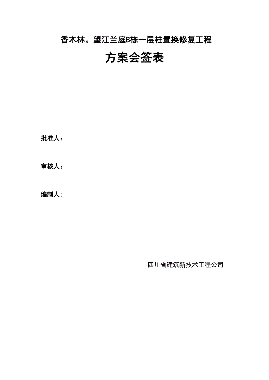 【建筑施工方案】柱缺陷置换修复施工方案剖析(DOC 12页)_第2页