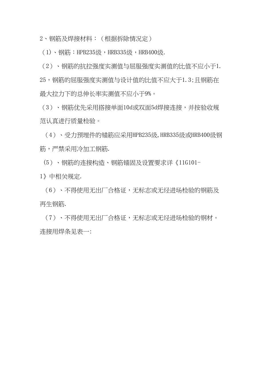 【建筑施工方案】柱缺陷置换修复施工方案剖析(DOC 12页)_第5页