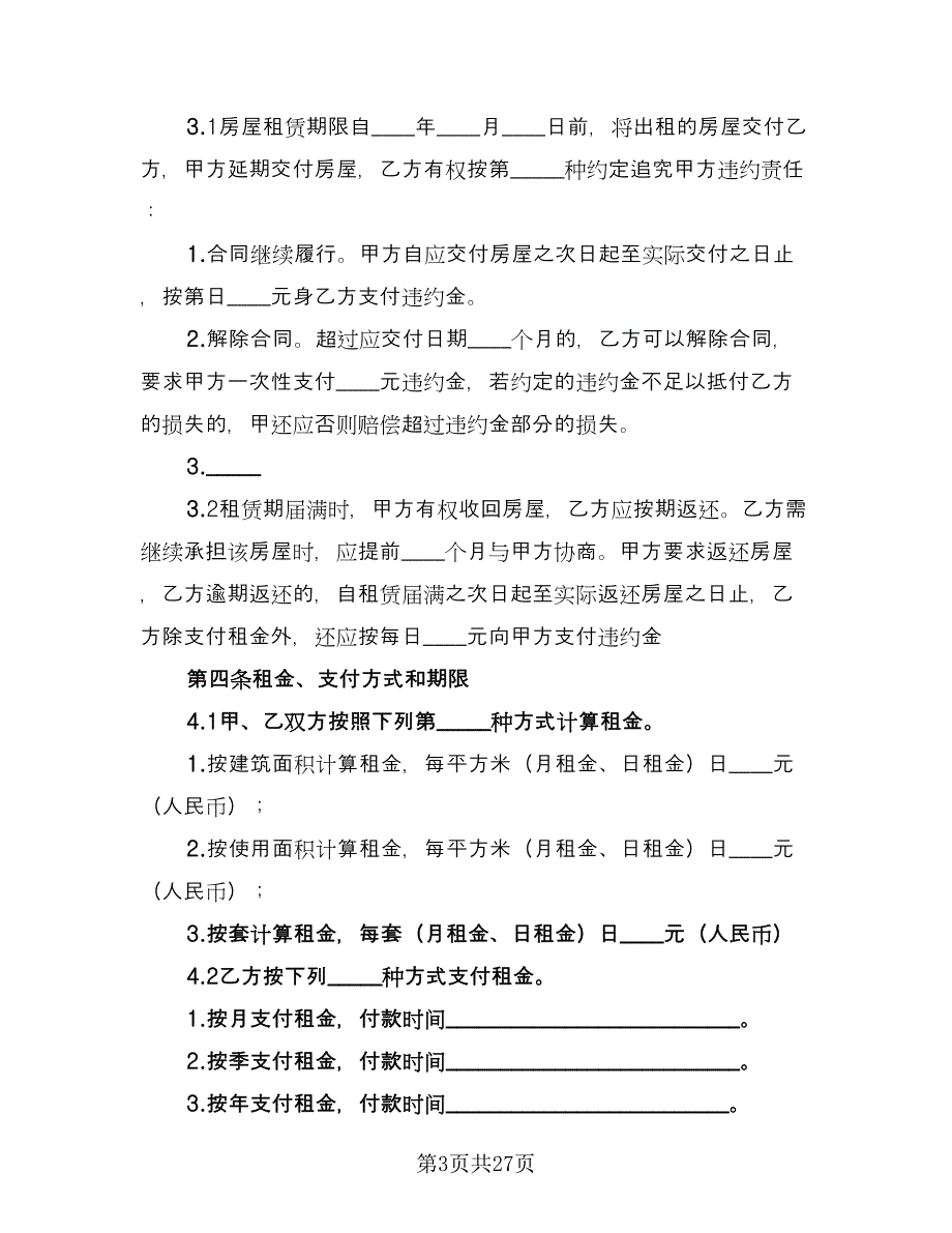 实用的房屋租赁合同示范文本（7篇）_第3页