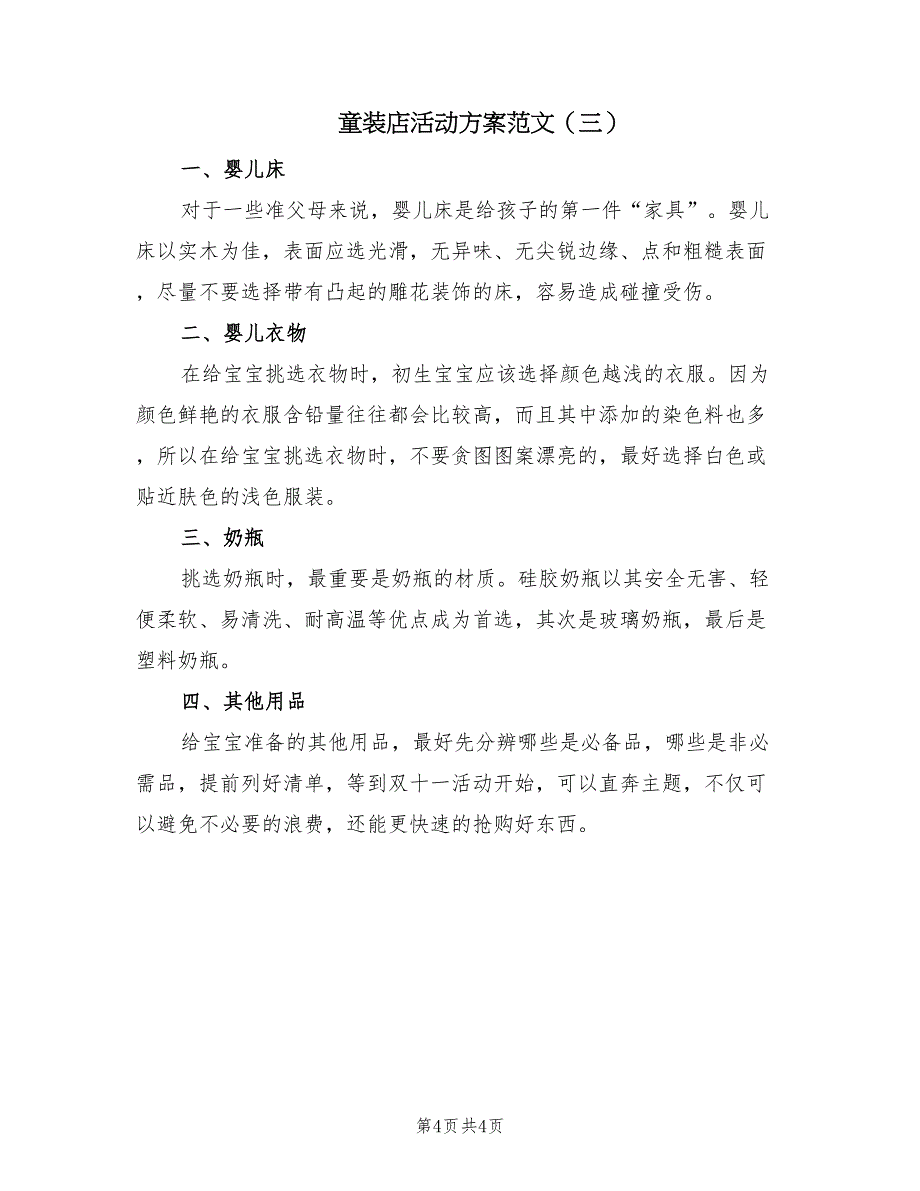 童装店活动方案范文（三篇）_第4页