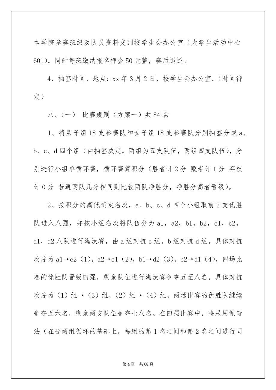 2023大学篮球活动策划_第4页