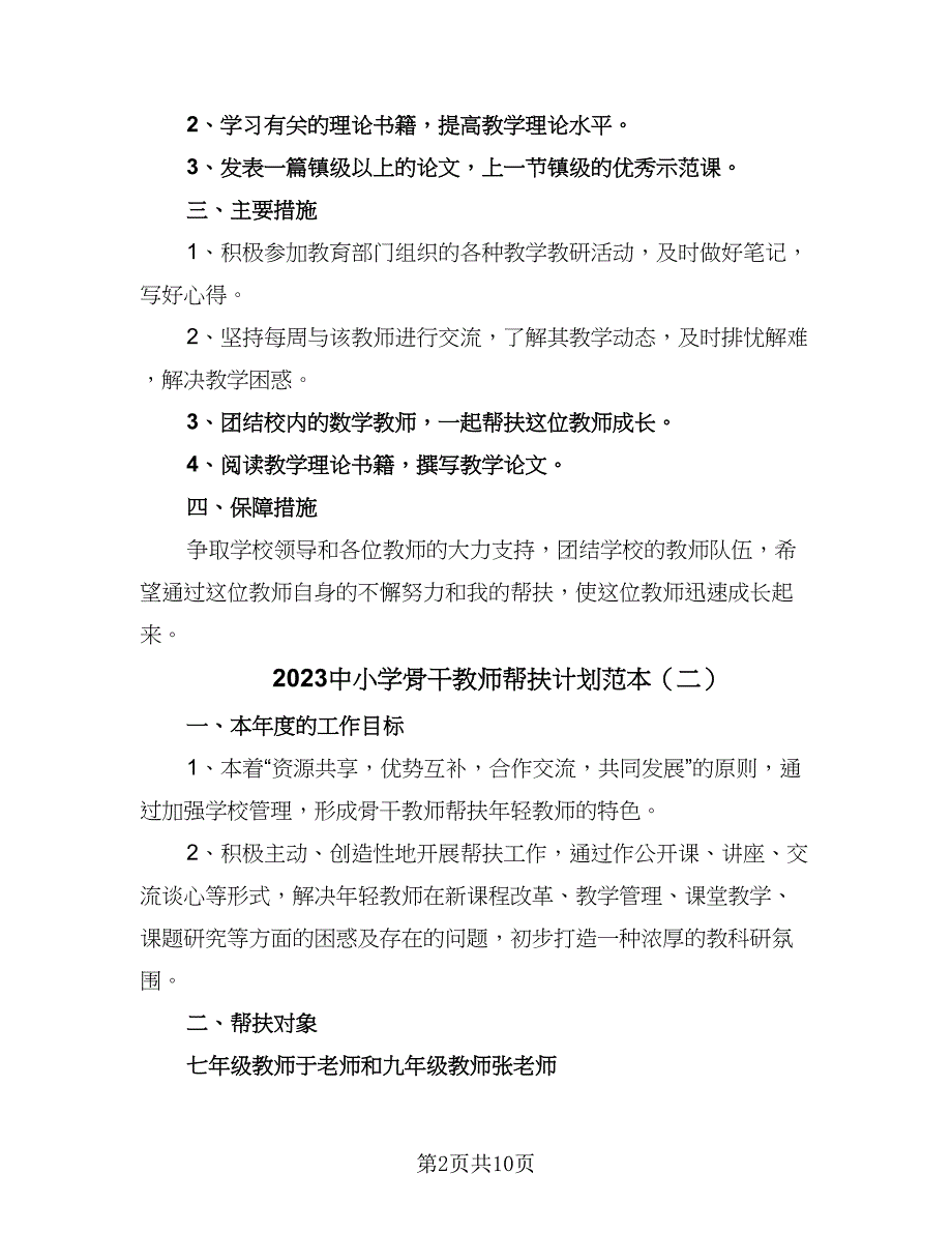 2023中小学骨干教师帮扶计划范本（7篇）_第2页