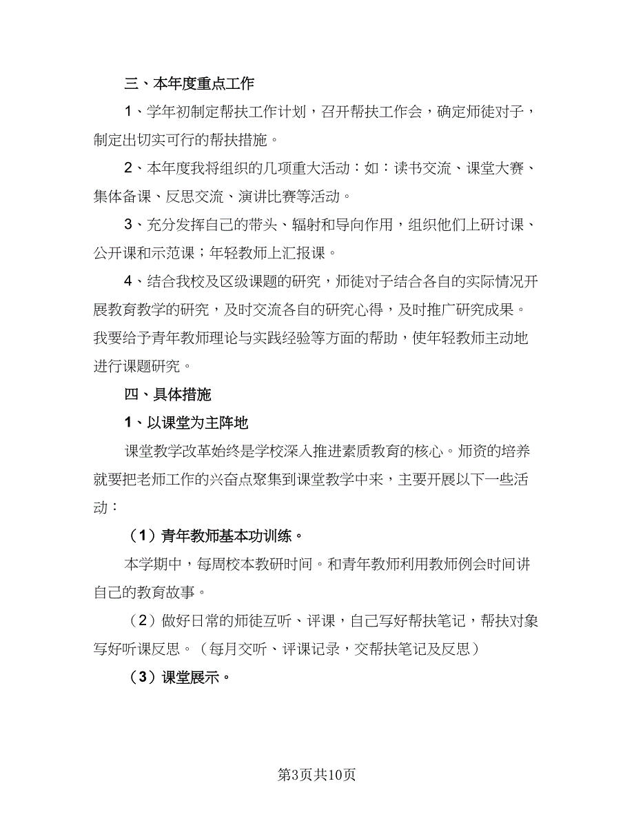 2023中小学骨干教师帮扶计划范本（7篇）_第3页