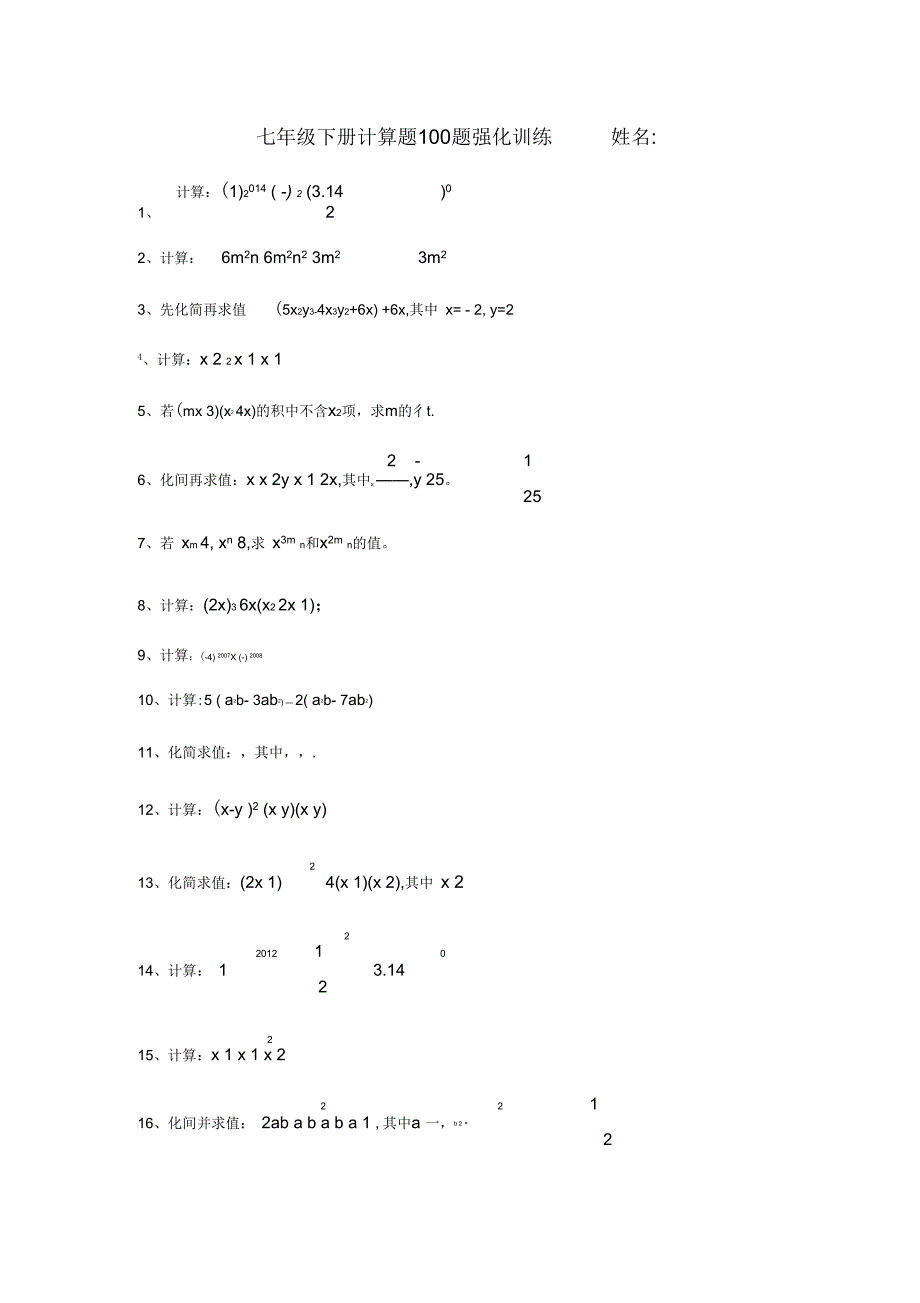 北师大版七年级数学下册基础计算题100题_第1页