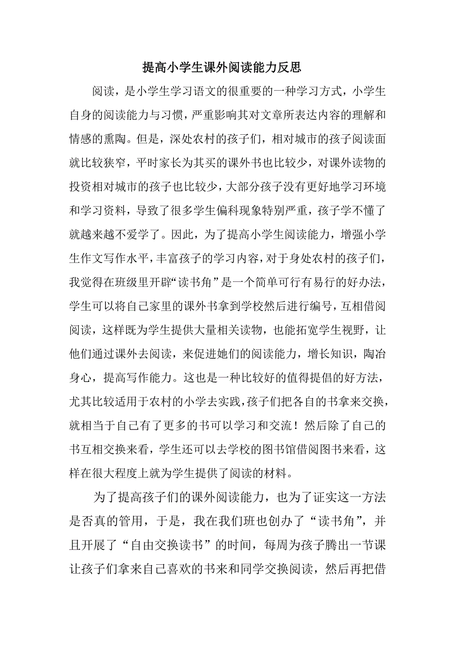 小学生阅读能力反思日志_第1页