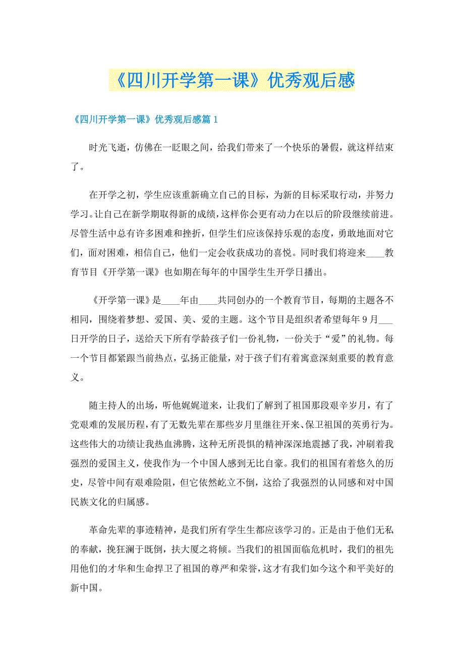 《四川开学第一课》优秀观后感_第1页