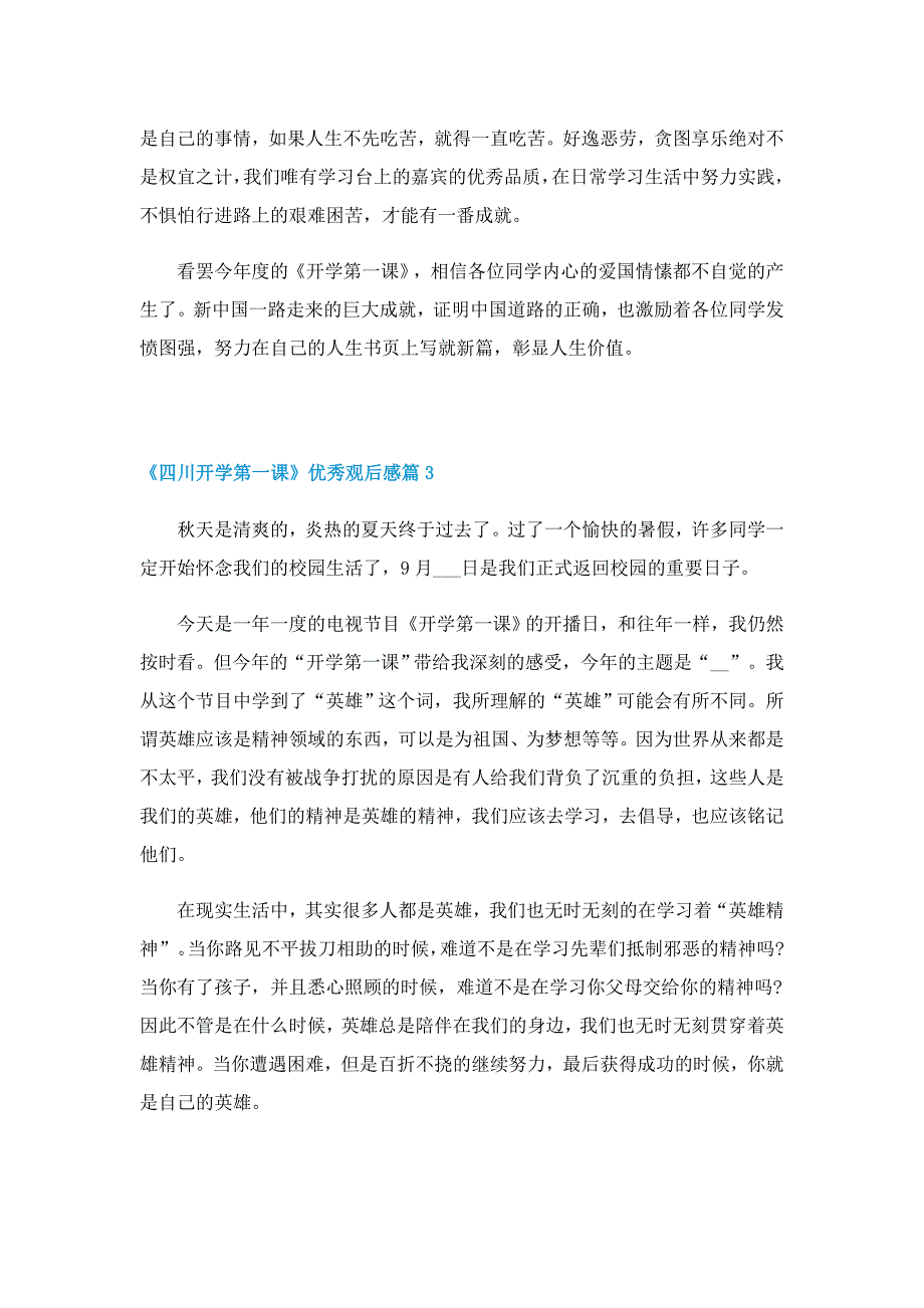 《四川开学第一课》优秀观后感_第3页