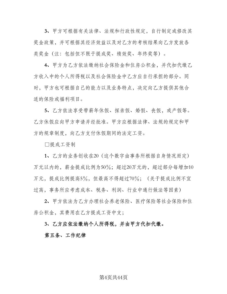 律师事务所律师聘用合同标准版（7篇）.doc_第4页