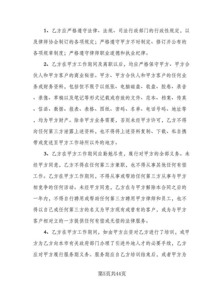 律师事务所律师聘用合同标准版（7篇）.doc_第5页