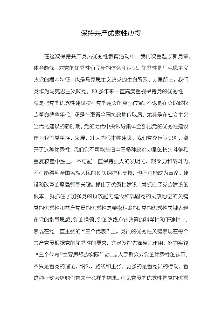 保持共产优秀性心得_1_第1页