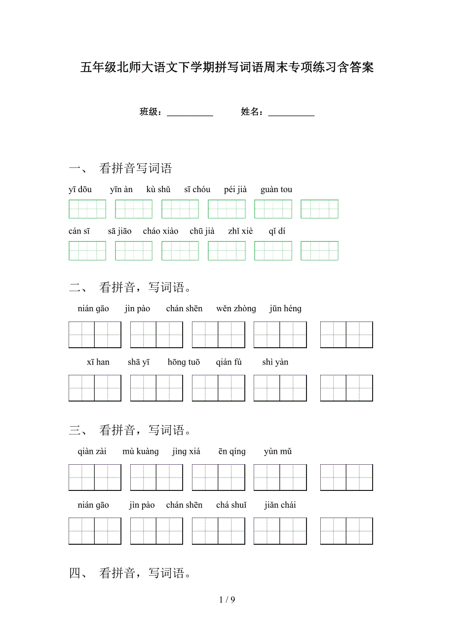 五年级北师大语文下学期拼写词语周末专项练习含答案_第1页