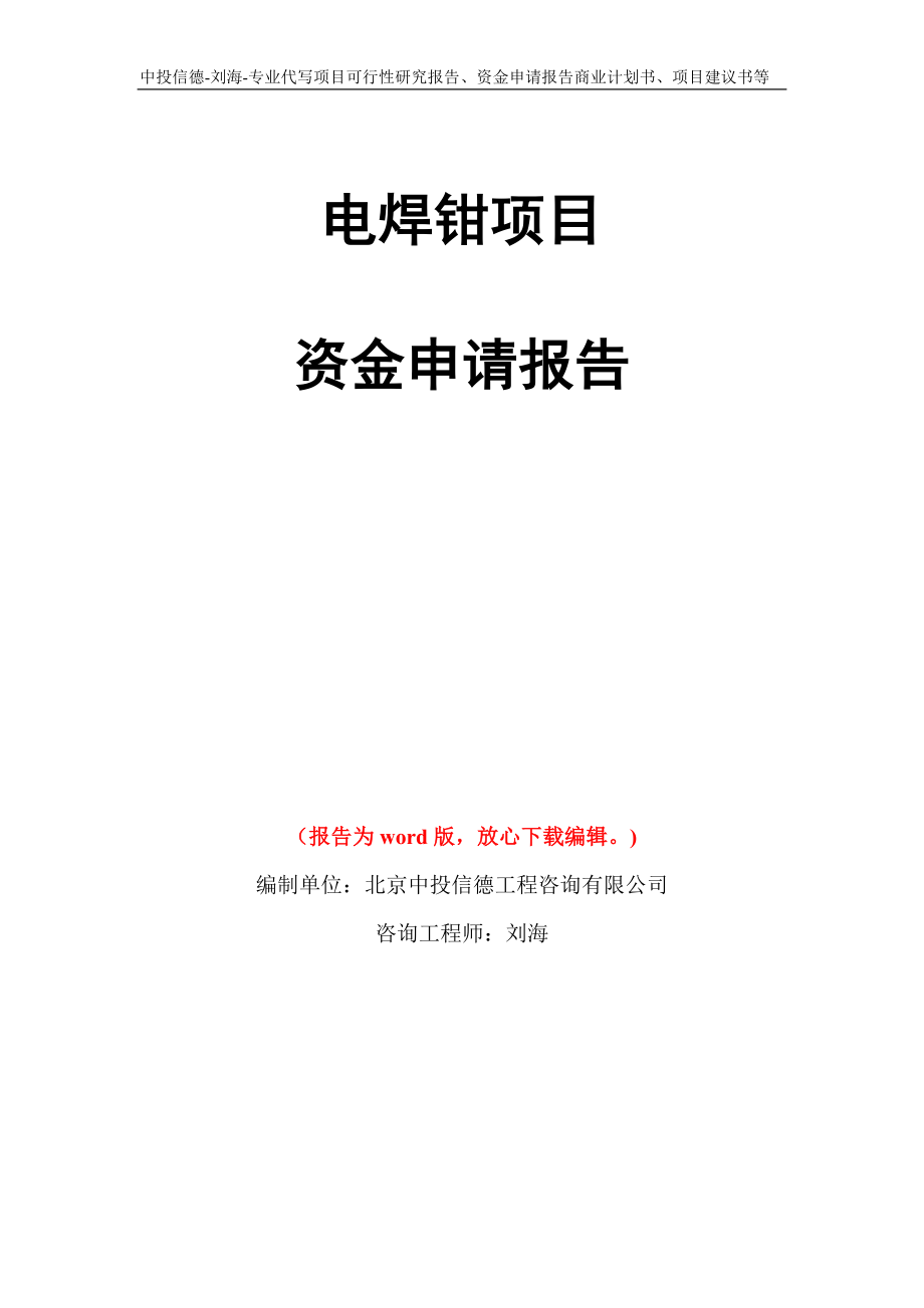 电焊钳项目资金申请报告写作模板代写_第1页