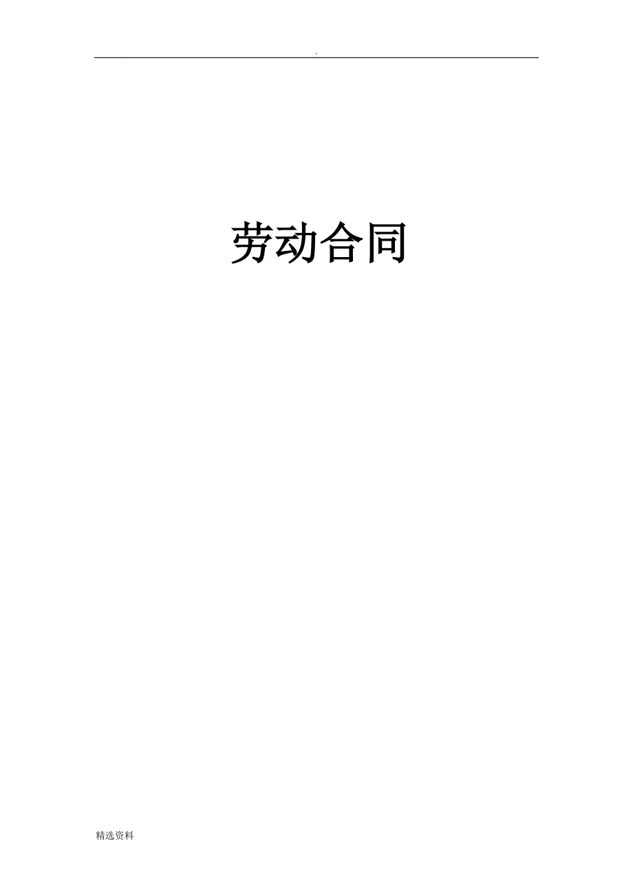 山东省劳动合同_第1页