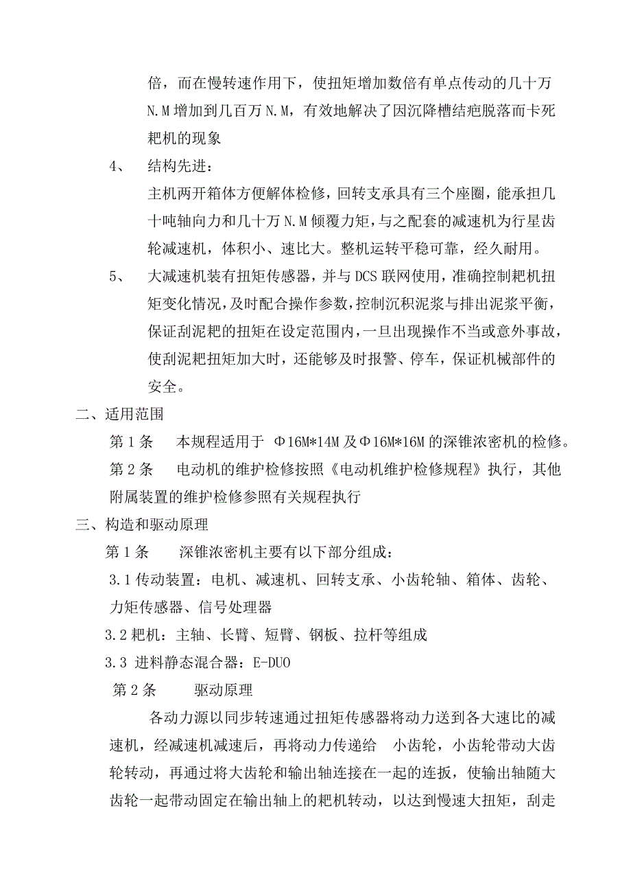 深锥浓密机的检修规程_第2页