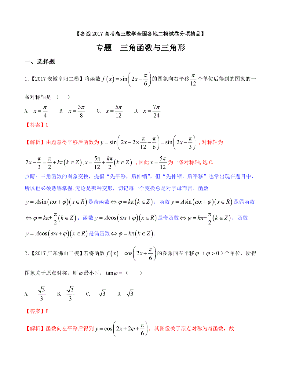 高三数学理二模金卷分项解析：专题04三角函数与三角形含答案_第1页