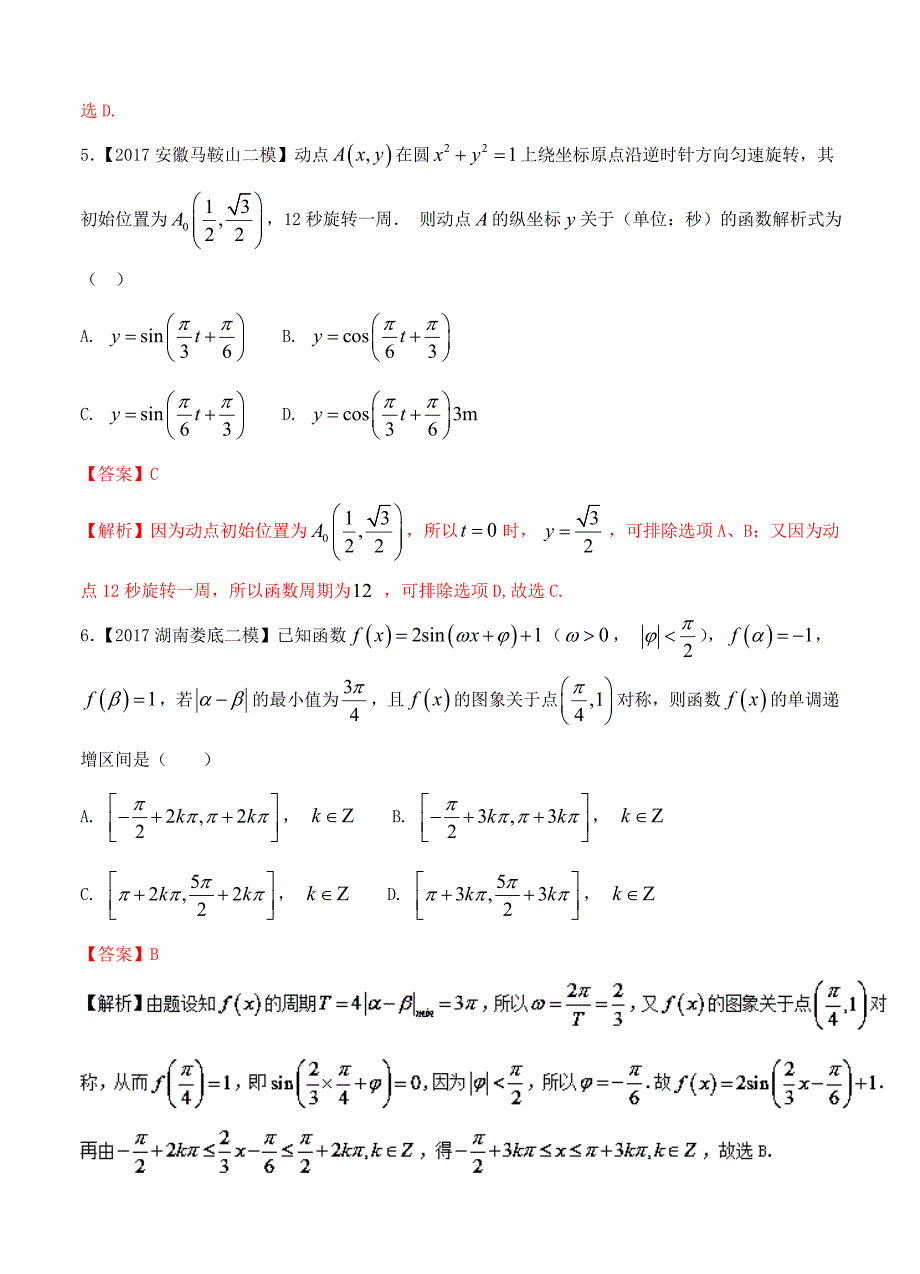 高三数学理二模金卷分项解析：专题04三角函数与三角形含答案_第3页