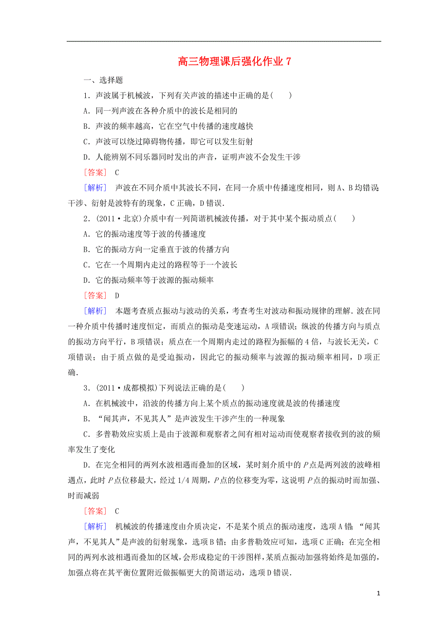 吉林省集安市第一中学2013届高三物理课后强化作业7_第1页